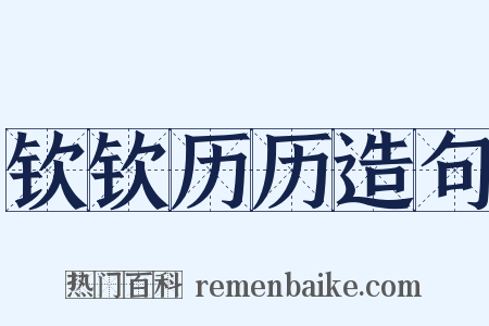 钦钦历历造句是什么意思的图片